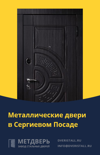 Металические двери в Сергиевом Посаде от компании «Метдверь»